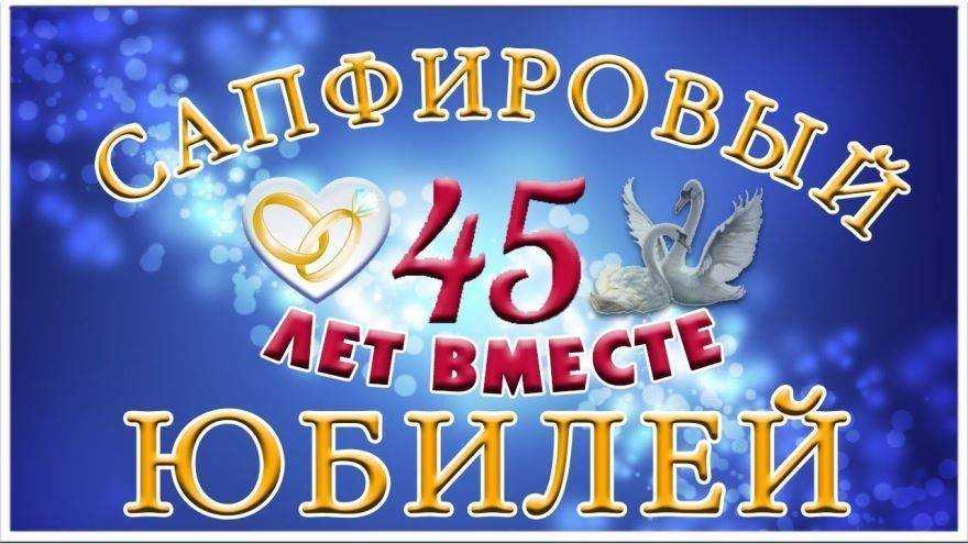 ᐉ слова родителям на 45 лет совместной жизни. поздравления на сапфировую свадьбу (45 лет свадьбы) - svadba-dv.ru