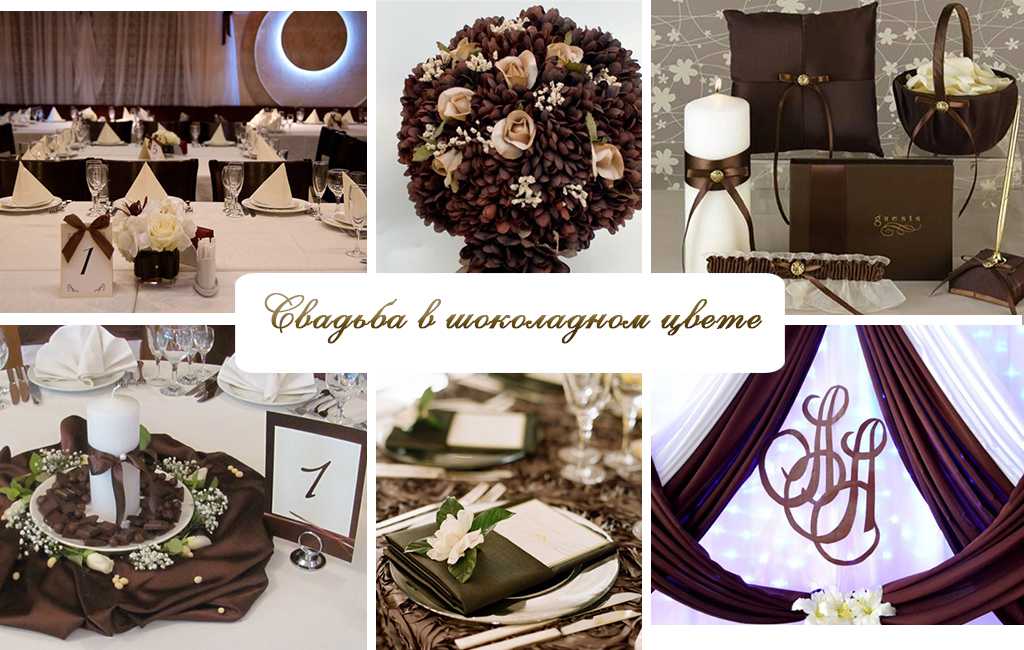 Шоколадная свадьба: идеи оформления и организации - svadba-land - лучший сайт для невест, женихов и их родителей