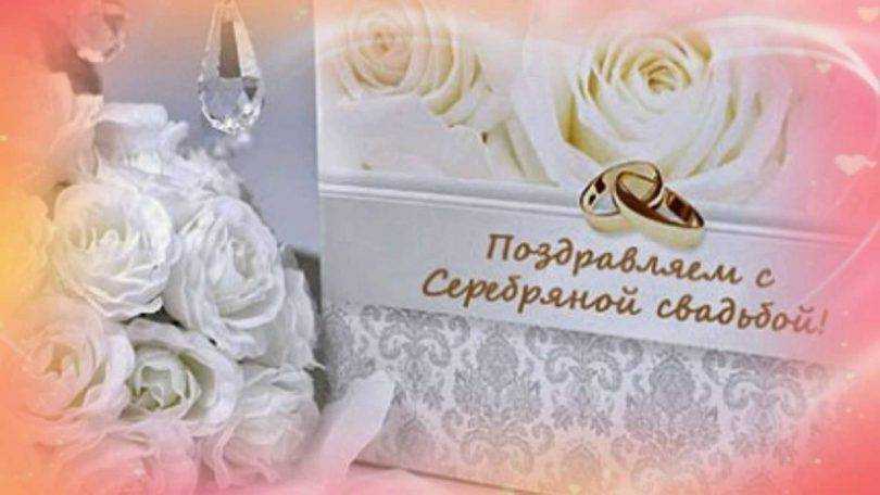 Поздравление с серебряной свадьбой в стихах прикольные