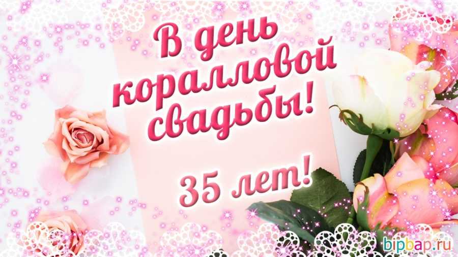 Поздравления с 35 годовщиной свадьбы (полотняная или коралловая свадьба): красивые слова поздравления на пожелание.ру