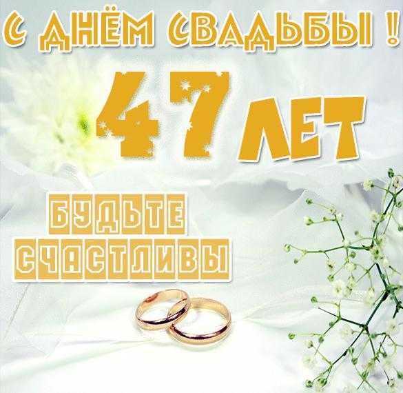 Кашемировая свадьба: сколько лет, что подарить? годовщина свадьбы (47 лет совместной жизни): какая свадьба? сорок сем лет свадьбы.