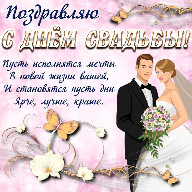 Поздравления молодоженам на свадьбу в стихах
