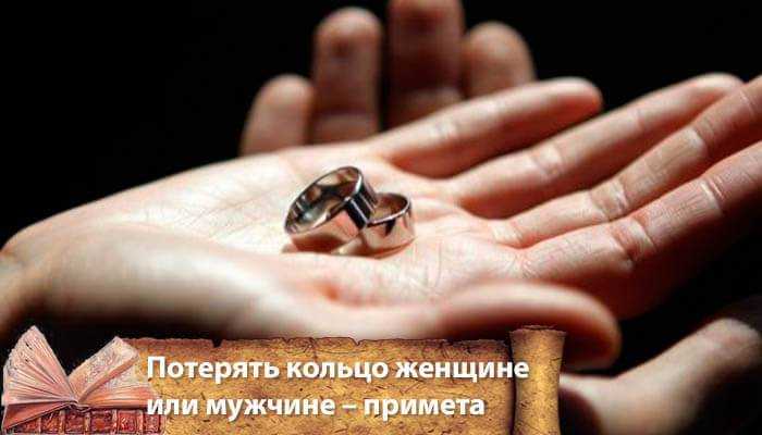 Потеря обручального кольца мужем: приметы. муж потерял обручальное кольцо: к чему это