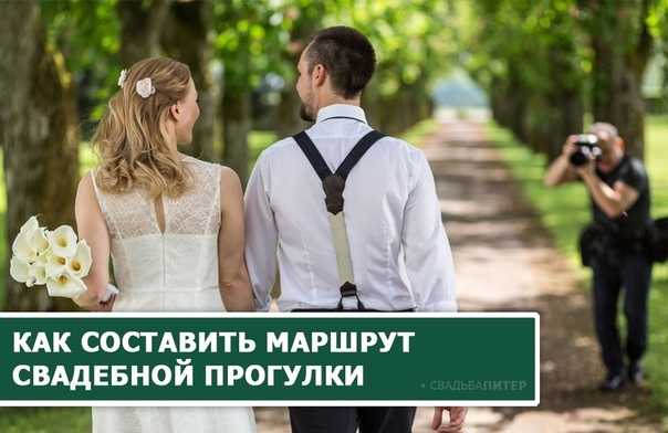 Как выбрать место для свадебной прогулки?