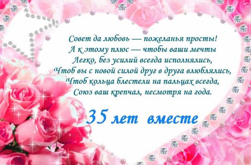 ᐉ мы 35 лет вместе. поздравления на полотняную свадьбу (35 лет свадьбы) - svadba-dv.ru