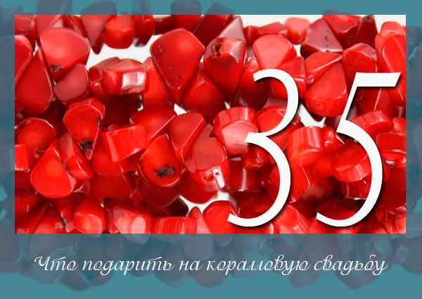 ᐉ коралловая свадьба (35 лет совместной жизни) - svadba-dv.ru