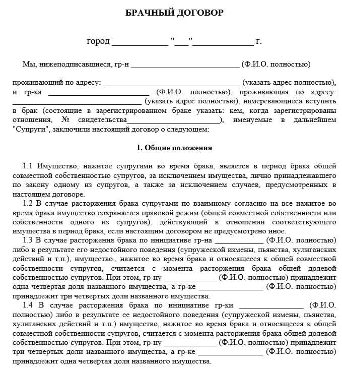 ᐉ брачный договор: образец, бланк, документы, порядок оформления - svadebniy-mir.su