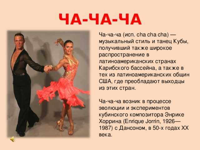 Ча-ча-ча — «танец флирта» (видео): изучайте базовые шаги с денисом тагинцевым