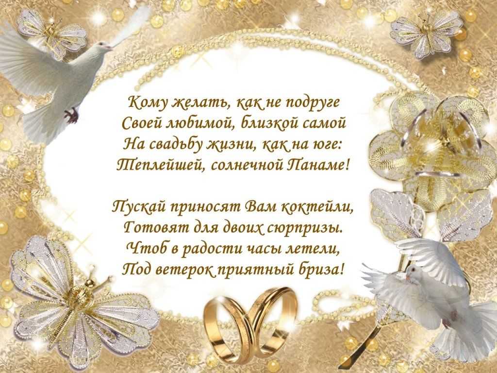 ᐉ красивые поздравления от любимой подруги. поздравления с днем свадьбы подруге в прозе — поздравления своими словами - svadba-dv.ru