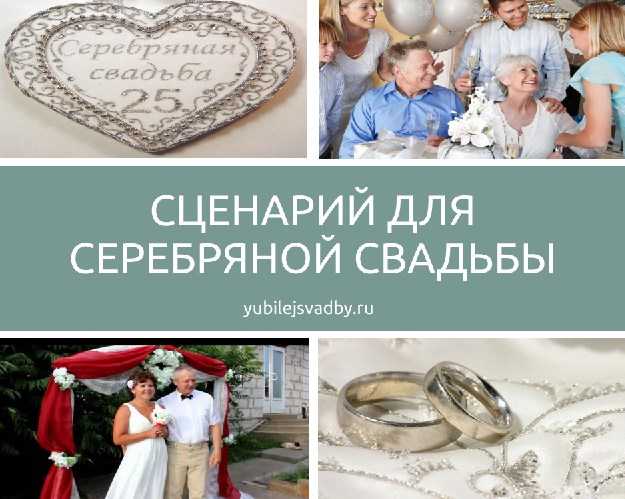 Красивые и прикольные поздравления с серебряной свадьбой в прозе и в стихах