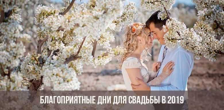 Благоприятные дни для свадьбы в 2019 году по всем календарям – wedding magazine ukraine – особенный журнал о свадьбах