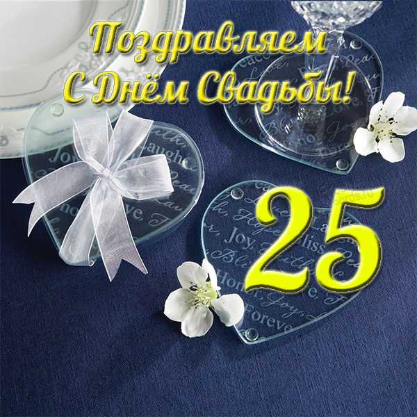 ᐉ поздравления с серебряной свадьбой (25 лет). поздравления на серебряную свадьбу - svadba-dv.ru