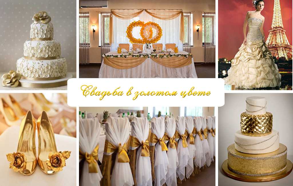 Свадьба в золотом цвете: идеи, оформление с фото-примерами