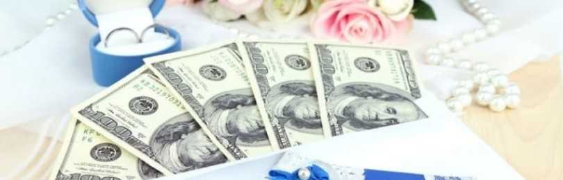 Сколько денег подарить на свадьбу: правила этикета и здравый смысл