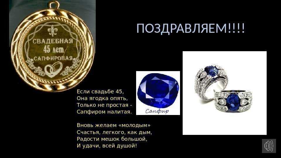 ᐉ как поздравить с 45 годовщиной свадьбы – идеи для сапфирового юбилея - ➡ danilov-studio.ru