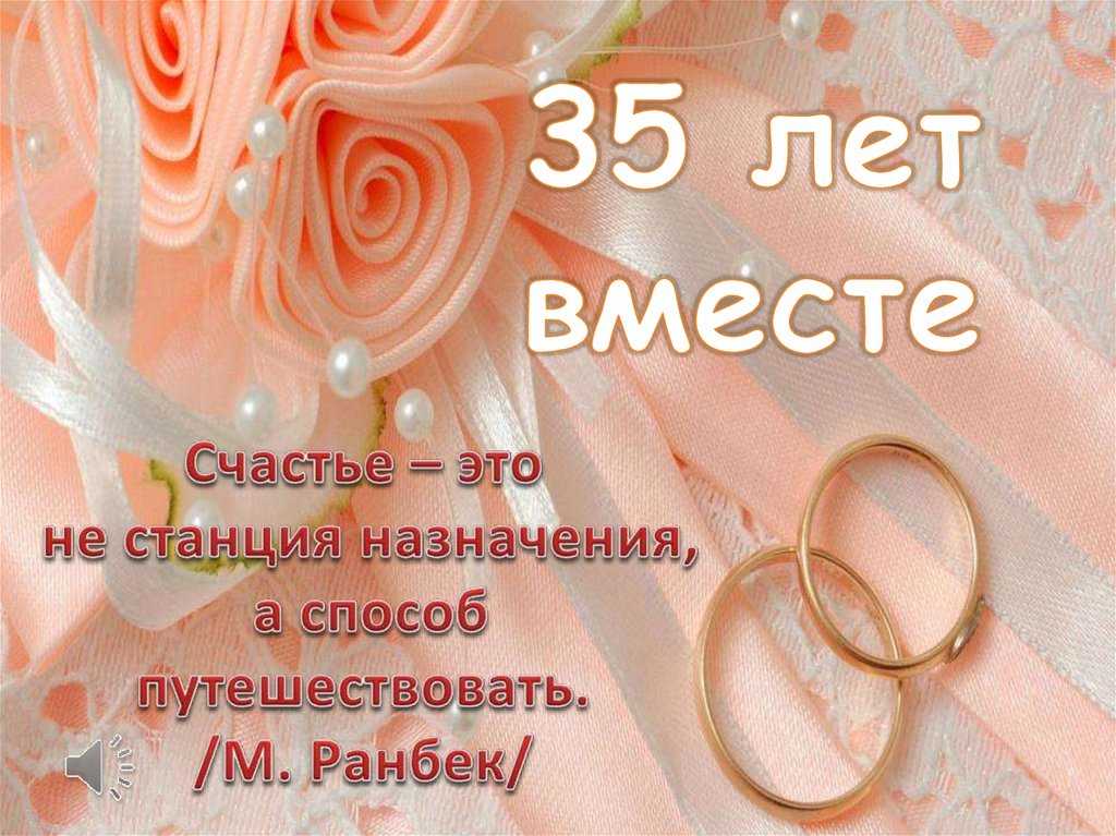 Поздравления с 35 совместной жизни. поздравления с коралловой свадьбой (35 лет)
