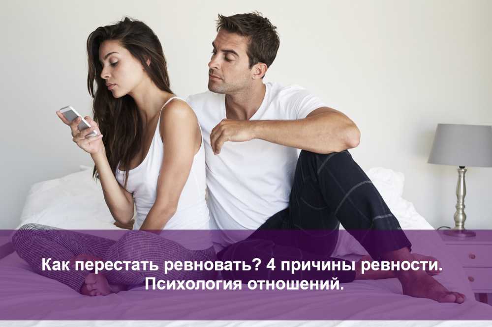 Как перестать постоянно ревновать своего мужа — полезные советы | психология на psychology-s.ru