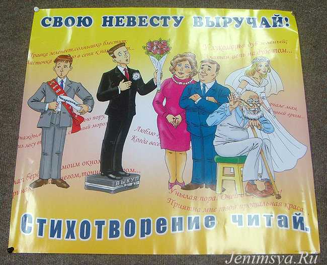 Тексты свадебных плакатов. свадебные плакаты для выкупа невесты – как сделать их своими руками