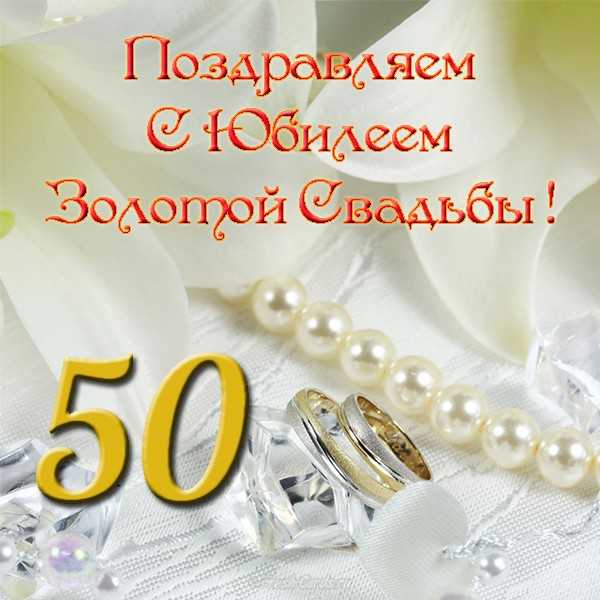 Золотая свадьба — 7 лучших поздравлений с 50-летием свадьбы