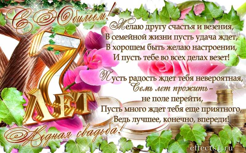 ᐉ 7 ая годовщина свадьбы поздравления. семь лет супружеской жизни. медная свадьба - svadba-dv.ru