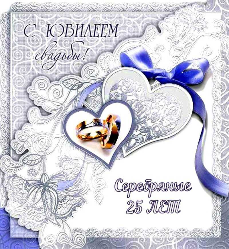 Длинные  поздравления с годовщиной свадьбы (25 лет) серебряная свадьба — 9 поздравлений — stost.ru