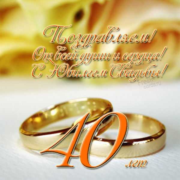 Поздравление с 40 пятилетием свадьбы. прикольные поздравления с рубиновой свадьбой (40 лет)