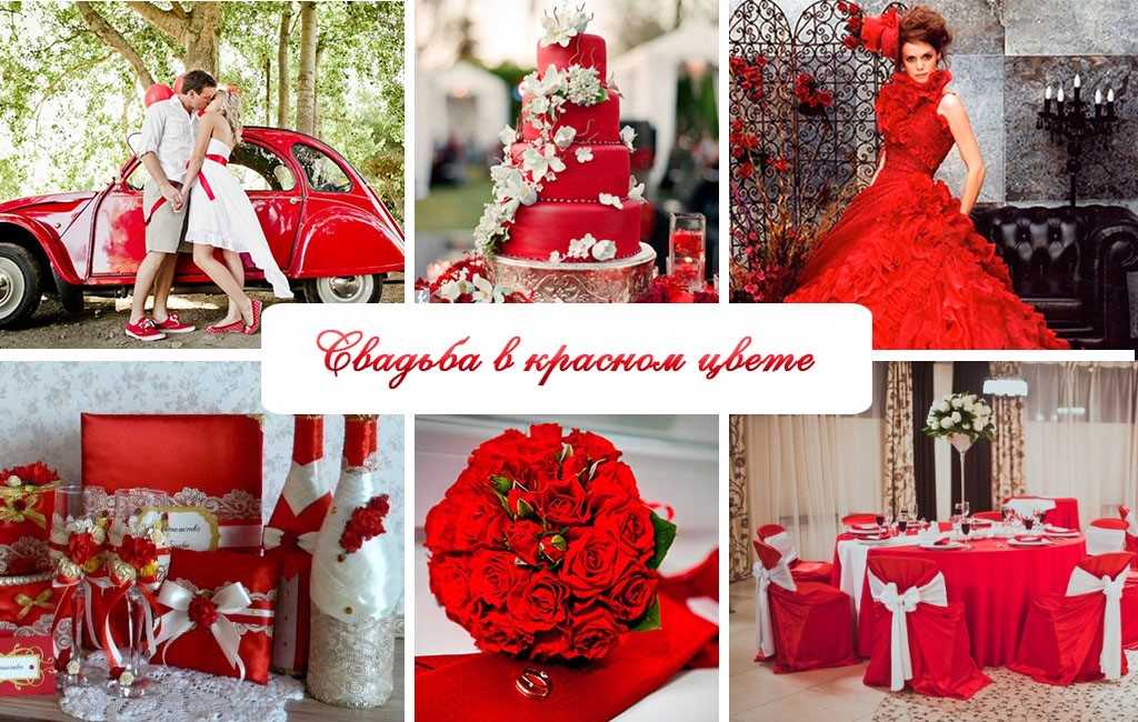 Значение свадьбы в красном цвете, идеи оформления