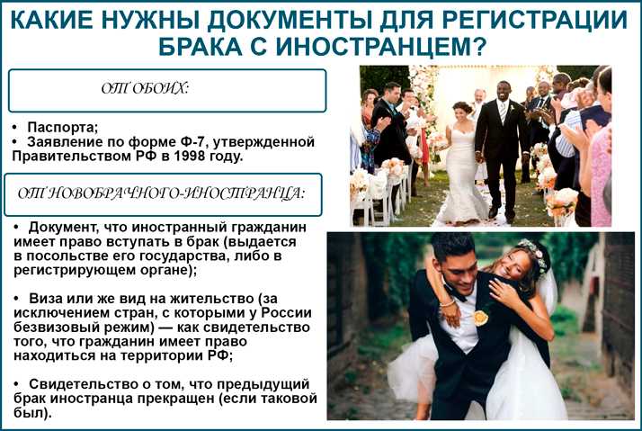 Брак с иностранцем: особенности регистрации в россии