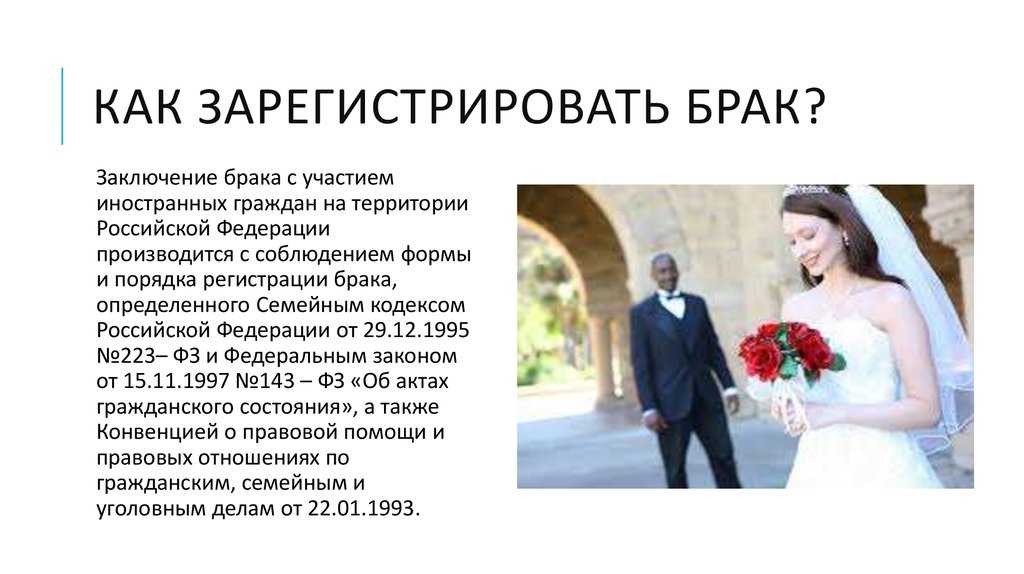 Регистрация брака с иностранцем в россии и за рубежом