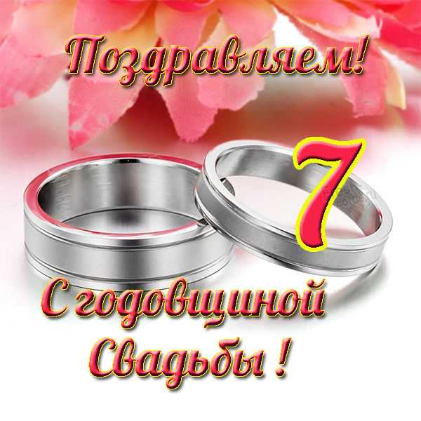 ᐉ поздравления с 7 летием свадьбы. семь лет свадьбы - svadba-dv.ru