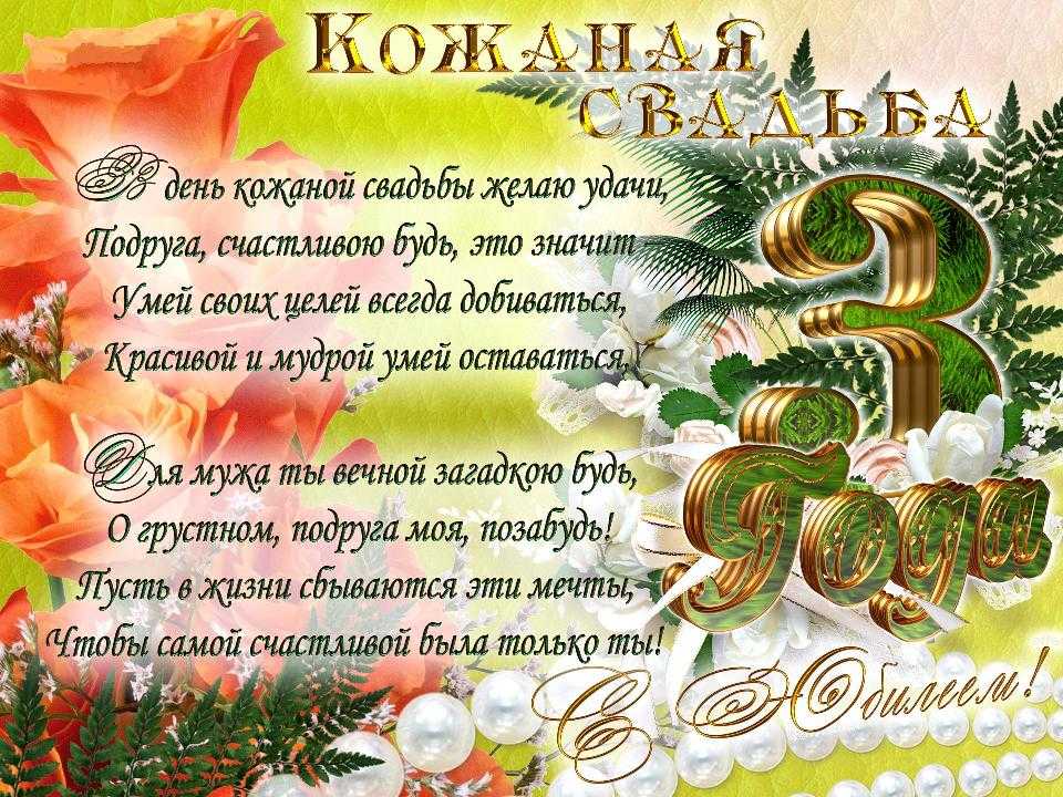 Поздравления с годовщиной свадьбы (3 года) кожаная свадьба — 6 поздравлений — stost.ru