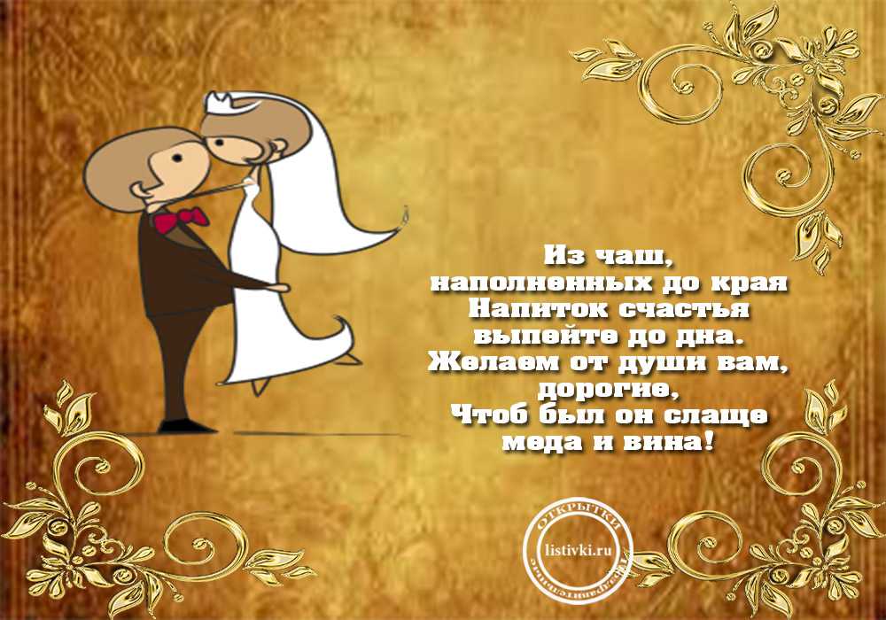 ᐉ торжественные тосты молодым жениху и невесте. тосты на свадьбу своими словами короткие, красивые, прикольные - svadba-dv.ru