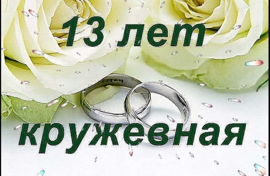 ᐉ статусы на 13 лет совместной жизни. поздравления на кружевную свадьбу (13 лет свадьбы) - svadba-dv.ru