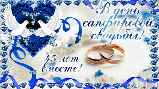 ᐉ 45 годовщина свадьбы поздравления от детей. поздравления на сапфировую свадьбу родителям от детей - svadba-dv.ru