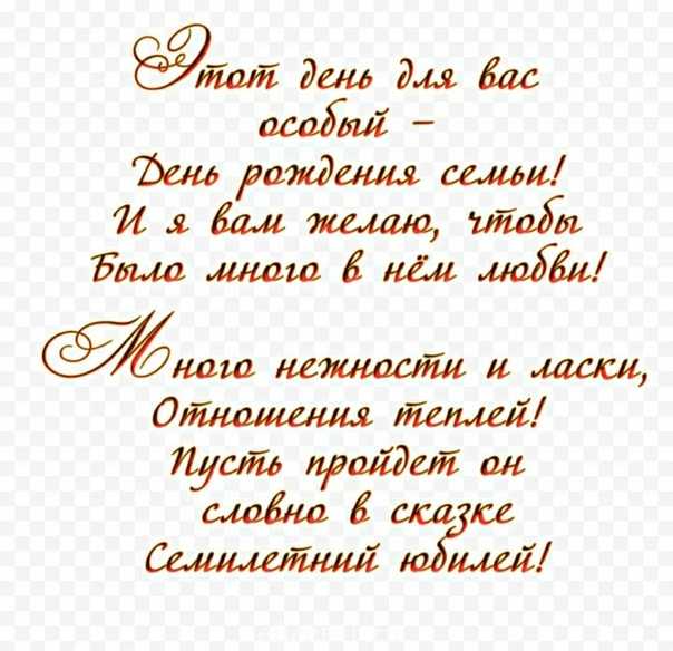 Поздравления с годовщиной свадьбы (7 лет) медная свадьба — 5 поздравлений — stost.ru