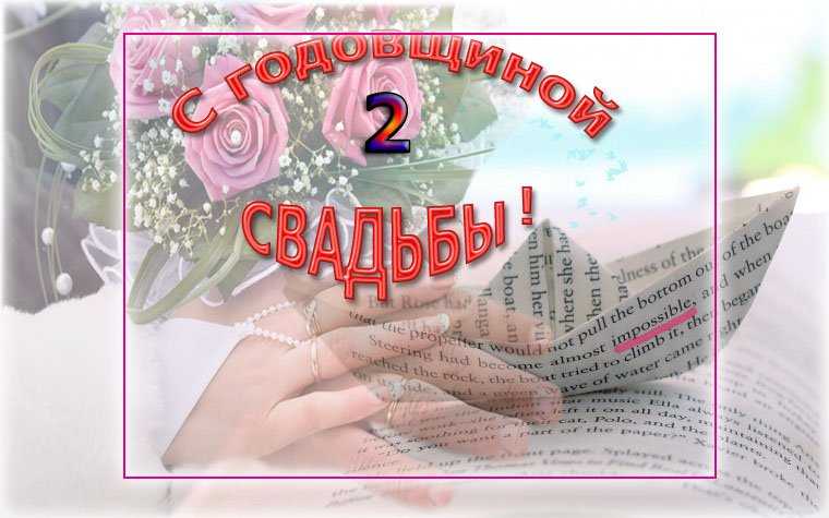 Поздравления на бумажная свадьба (2 года) в прозе