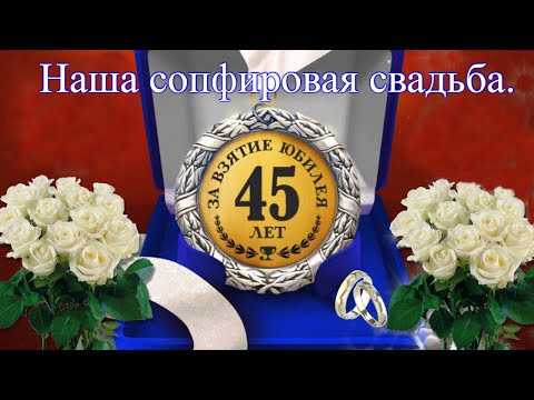 ᐉ 45 лет вместе поздравления. поздравления на сапфировую свадьбу (45 лет свадьбы) - 41svadba.ru