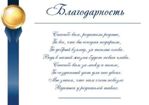 ᐉ слова благодарности родителям от невестки. слова благодарности родителям на свадьбе в стихах и в прозе. красивые благодарственные слова от жениха и невесты, от детей родителям на день рожденье, на выпускной - svadba-dv.ru